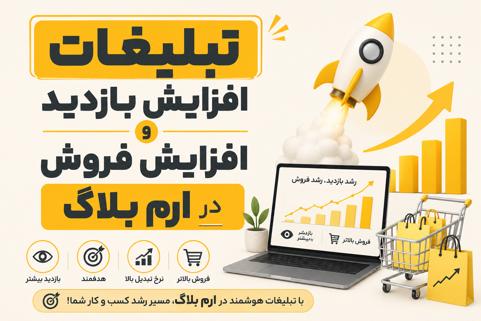 تبلیغات افزایش بازدید و افزایش فروش در ارم بلاگ