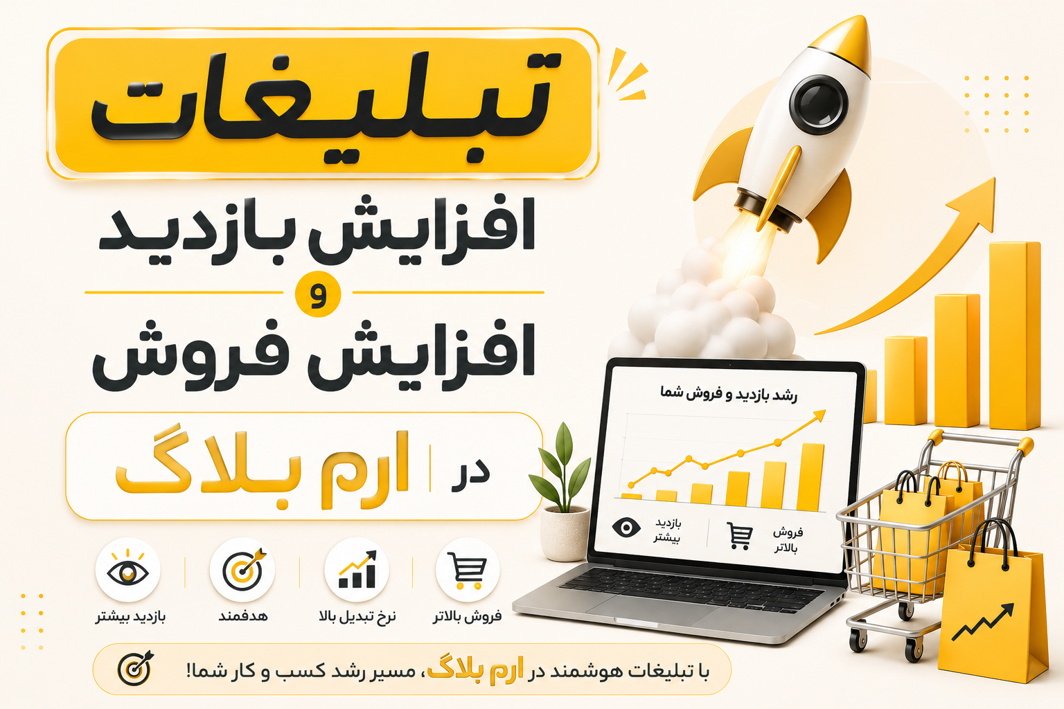 تبلیغات افزایش بازدید و افزایش فروش در ارم بلاگ
