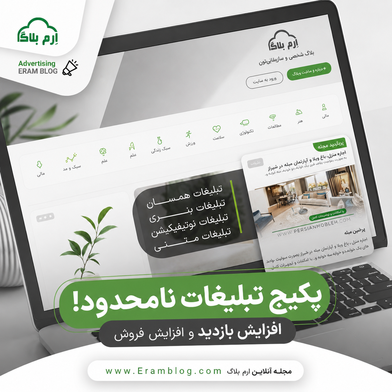 چرا تبلیغات در ارم بلاگ یک انتخاب هوشمندانه است؟