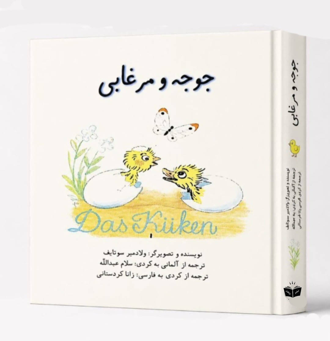 کتاب جوجه و مرغابی
