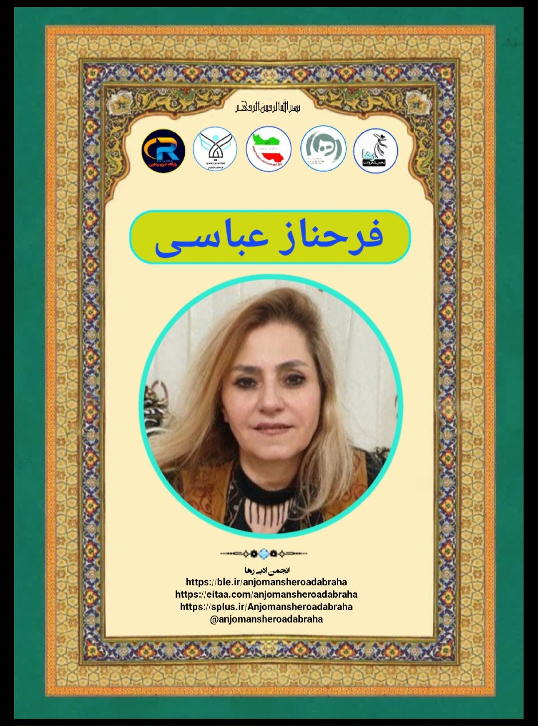 فرحناز عباسی