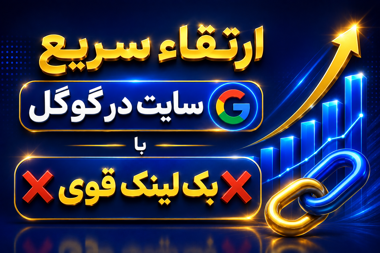 ارتقاء سریع سایت در گوگل با ❌بک لینک قوی❌