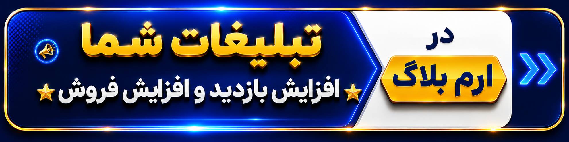 تبلیغات در ارم بلاگ