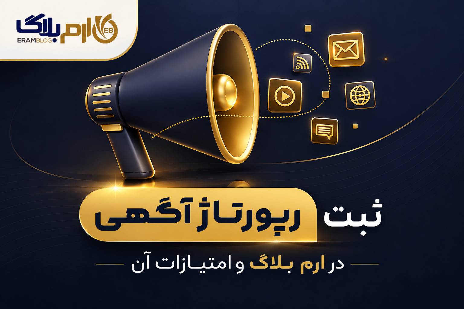 با ☆رپورتاژ آگهی☆ کسب و کار خود را به طور کامل معرفی کنید