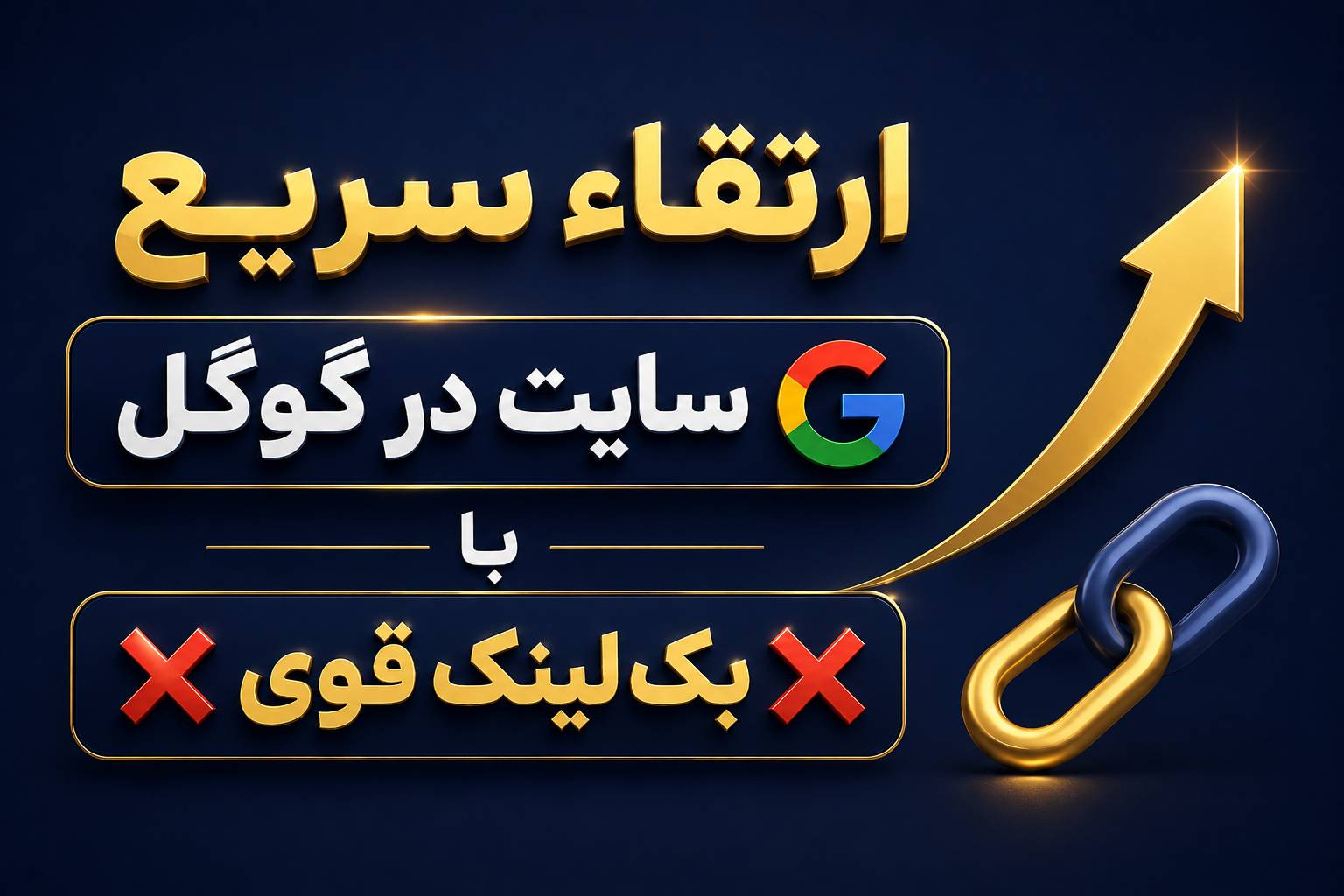 ارتقاء سریع سایت در گوگل با ❌بک لینک قوی❌