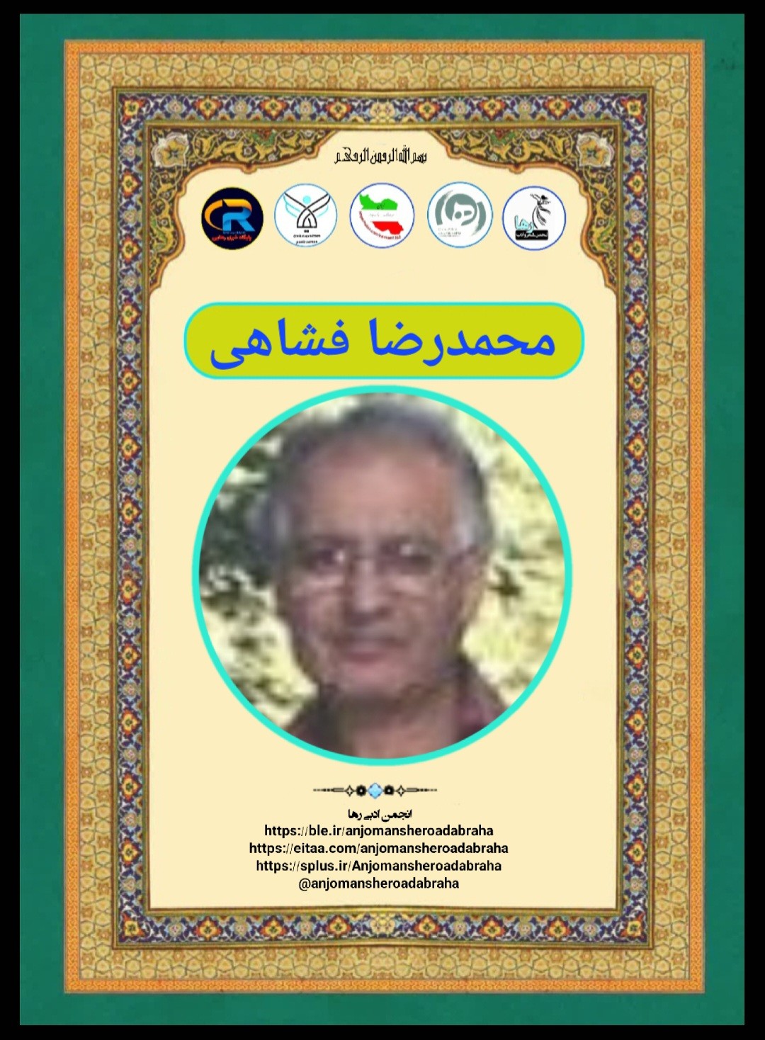 محمدرضا فشاهی