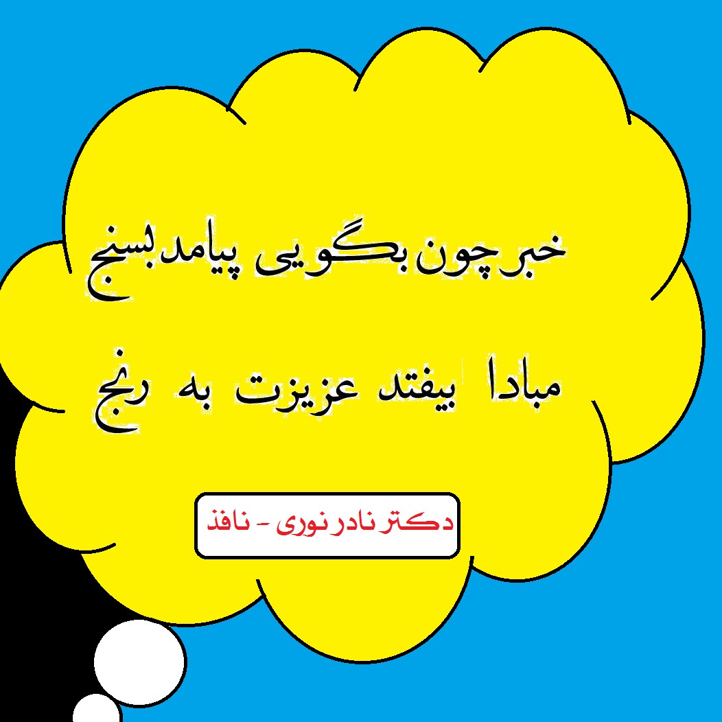 خبر چون بگویی پیامد بسنج -  دکتر نادر نوری