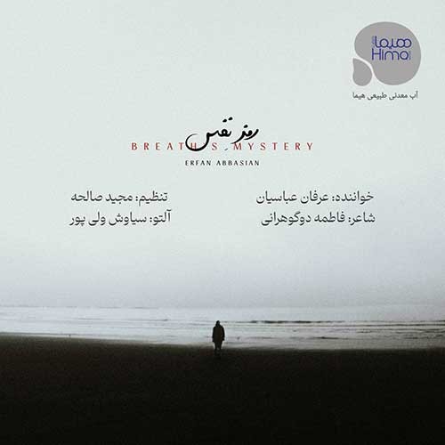 متن آهنگ عرفان عباسیان به نام رمز نفس