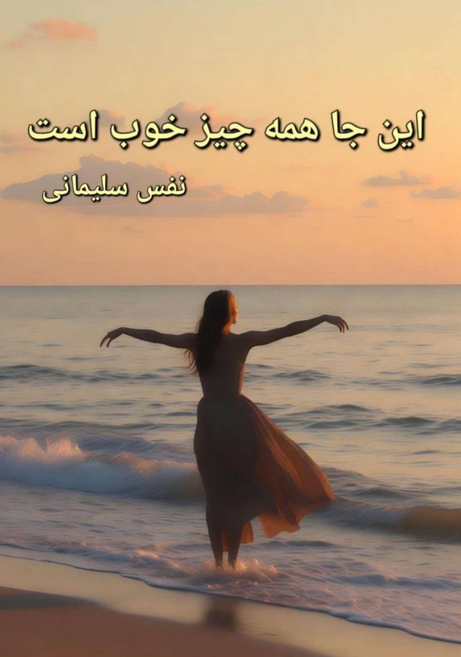 این جا همه چیز خوب است اثر نفس سلیمانی