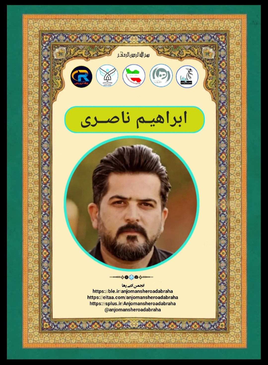 ابراهیم ناصری