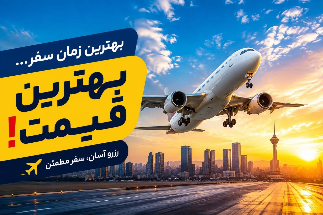 ❌ پرواز لحظه‌آخری با ارزان‌ترین قیمت❌