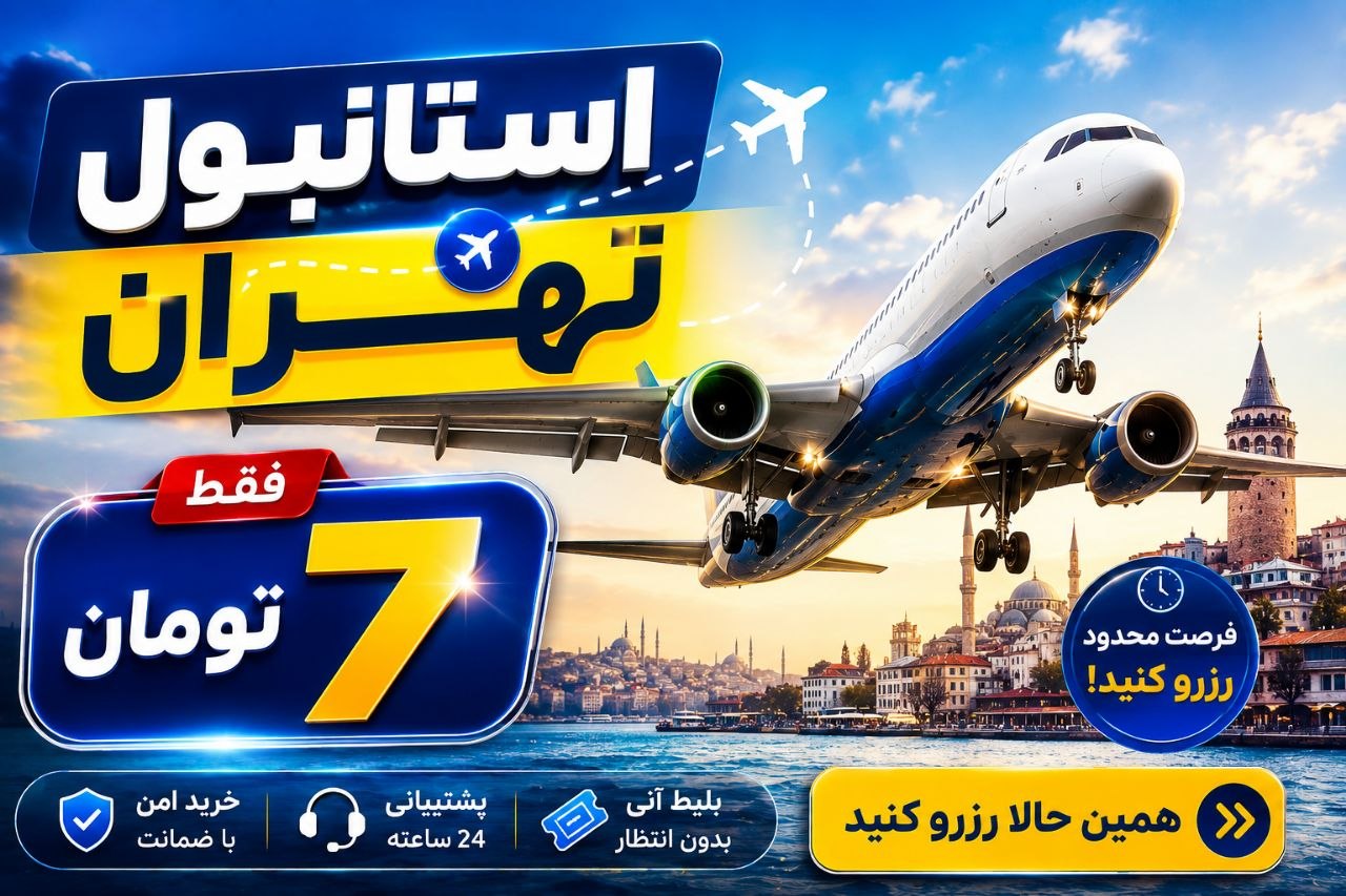 پرواز لحظه‌آخری با ارزان‌ترین قیمت