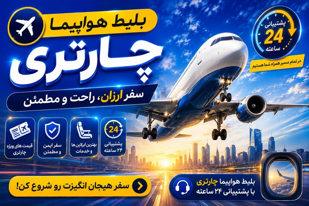 پرواز لحظه‌آخری با ارزان‌ترین قیمت