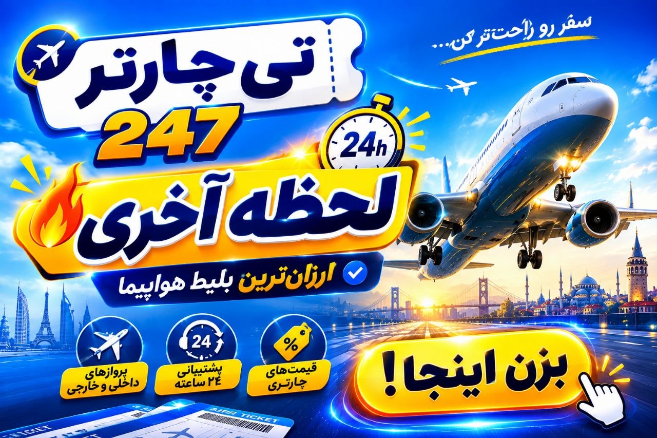 لحظه آخری، قیمت باورنکردنی!