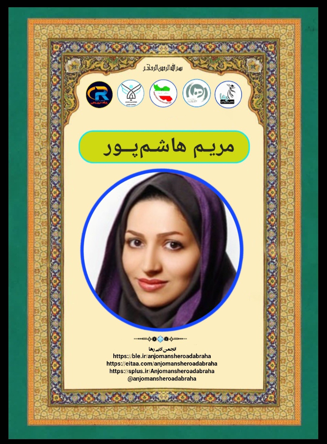 مریم هاشم پور