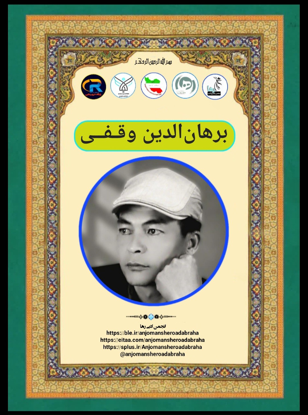 برهان الدین وقفی