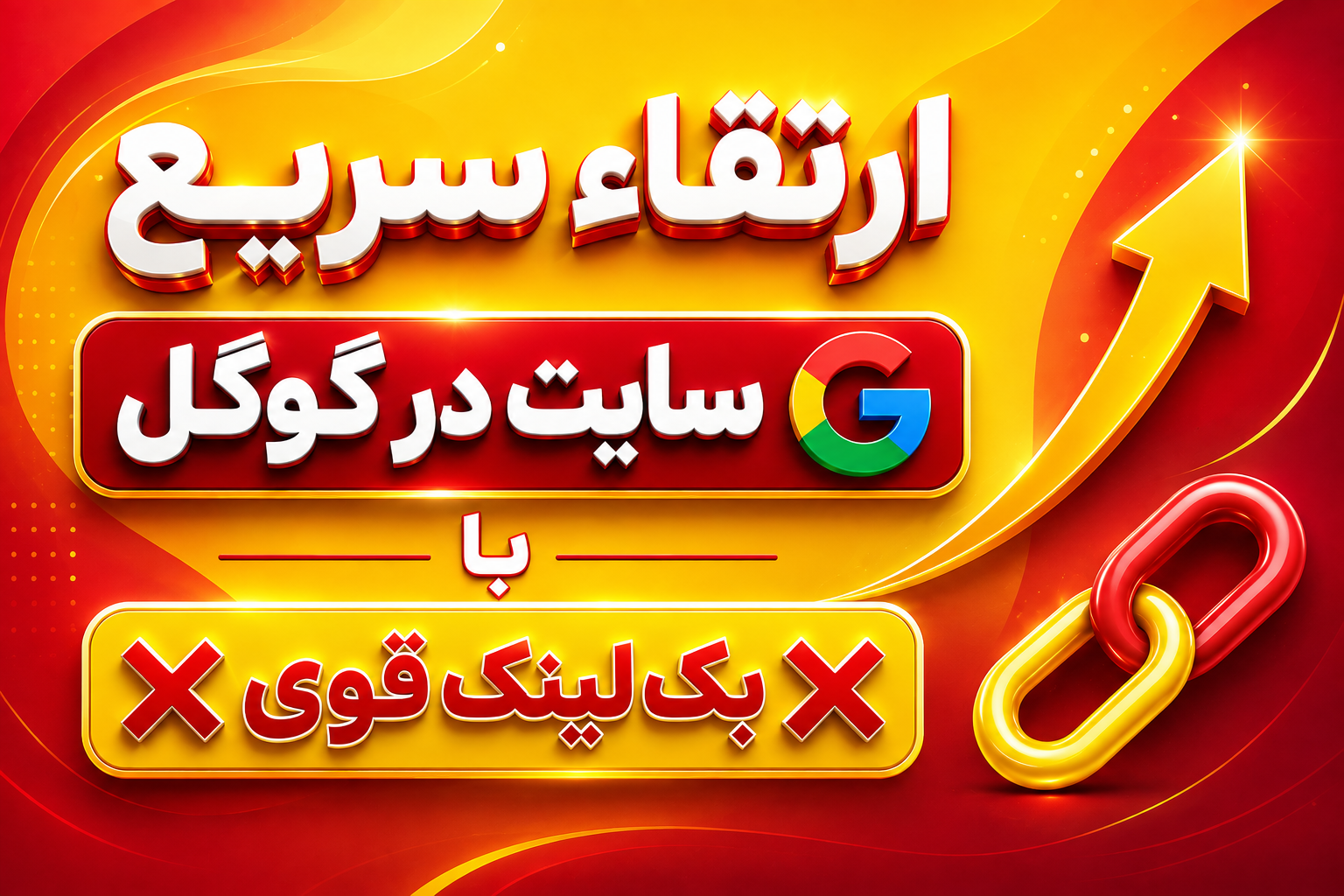 ارتقاء سریع سایت در گوگل با ❌بک لینک قوی❌