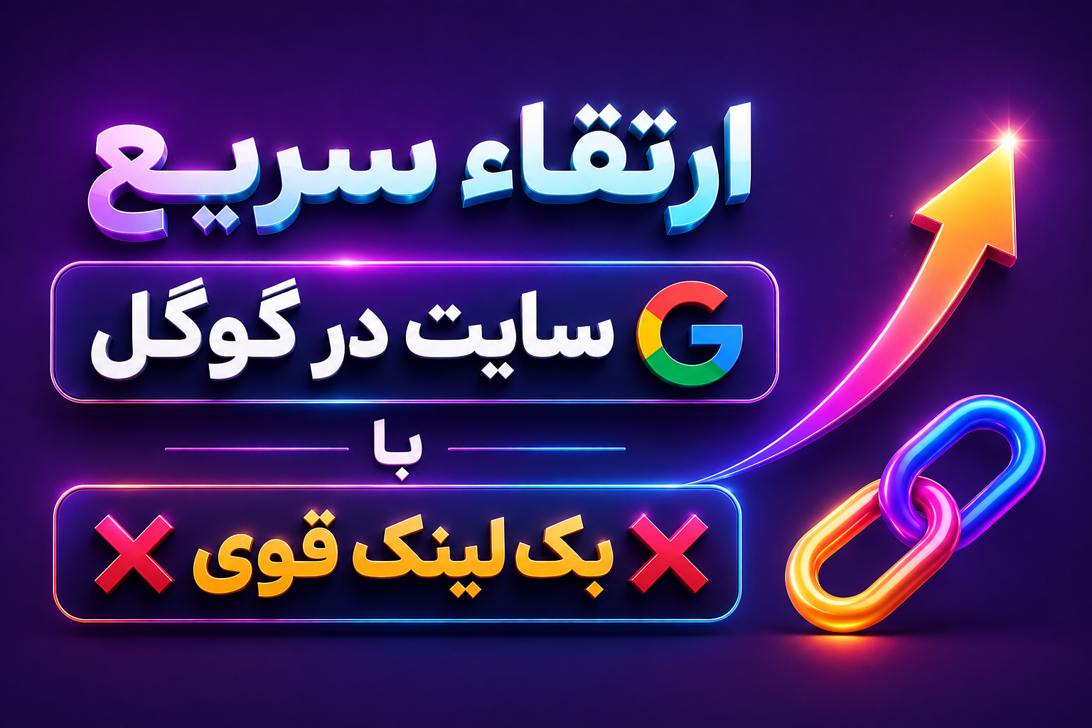 ارتقاء سریع سایت در گوگل با ❌بک لینک قوی❌