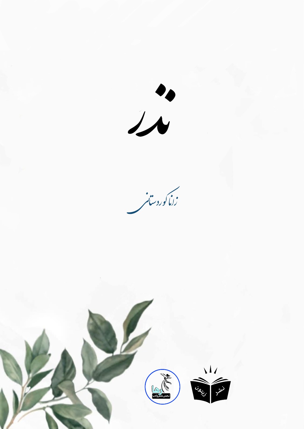 داستان کوتاه نذر