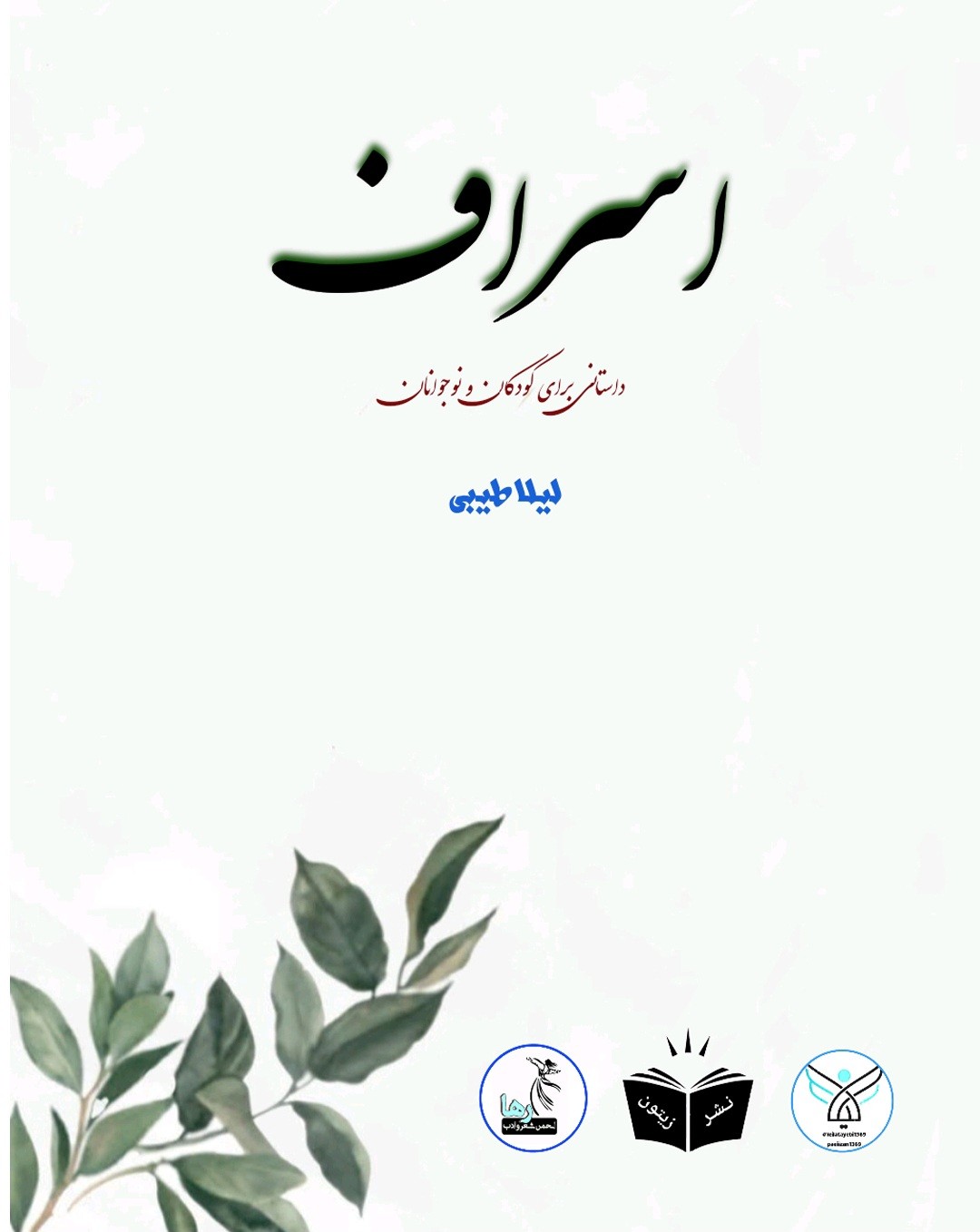 داستان کوتاه اسراف