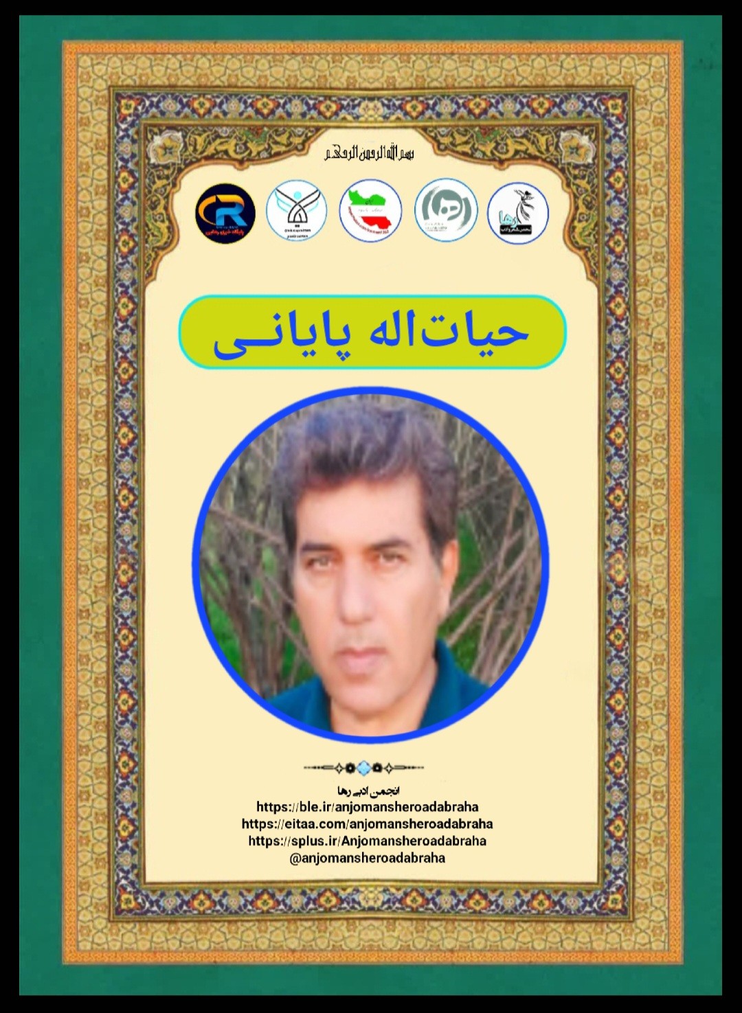 حیات اله پایانی