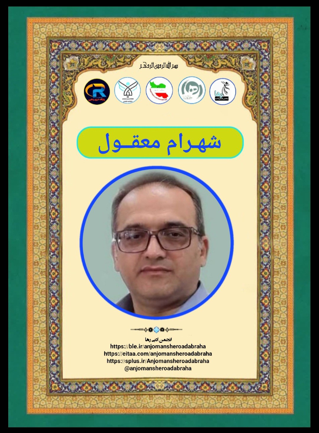 شهرام معقول