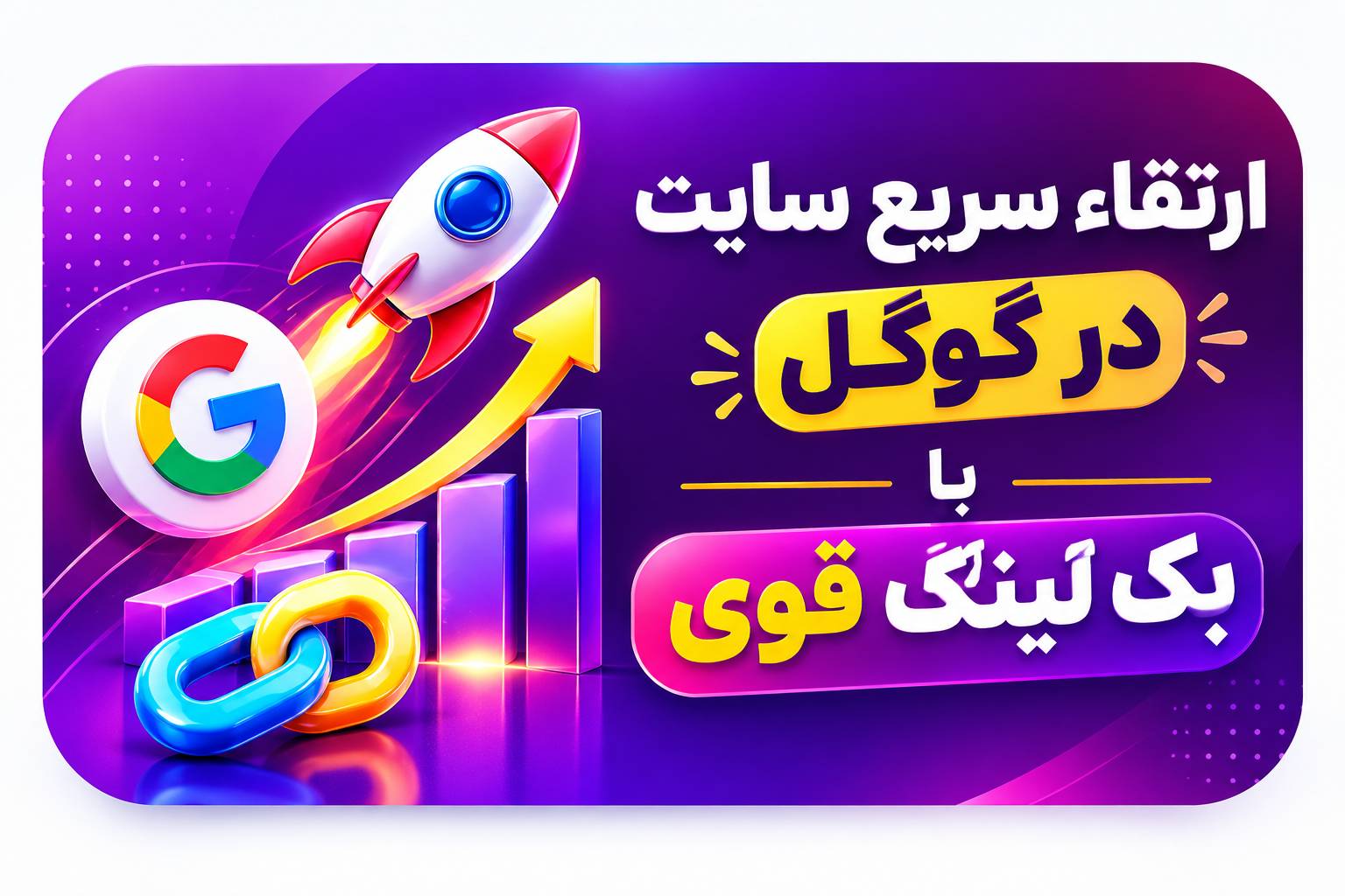 ارتقاء سریع سایت در گوگل با ❌بک لینک قوی❌