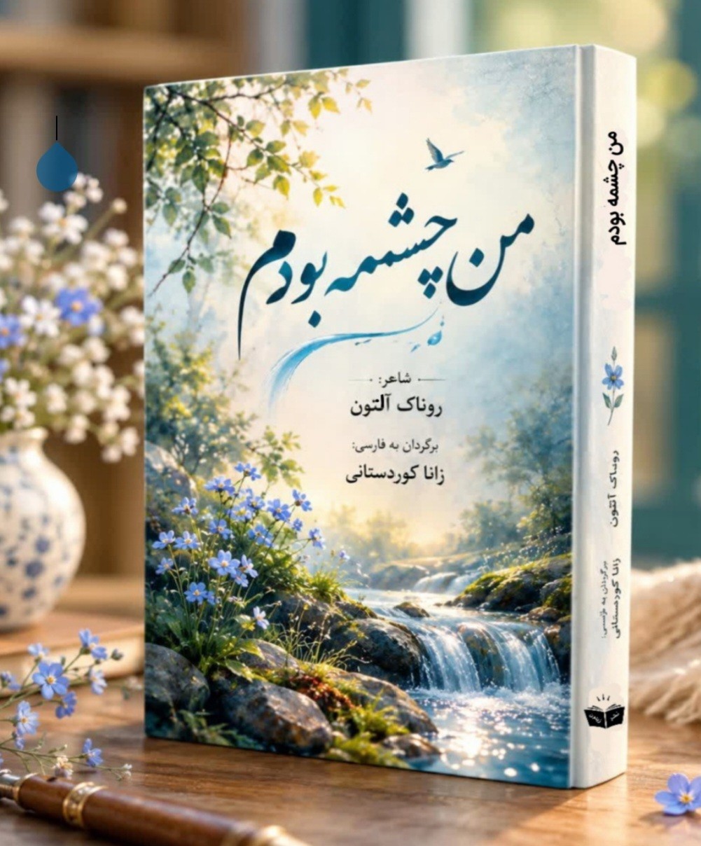 کتاب من چشمه بودم منتشر شد
