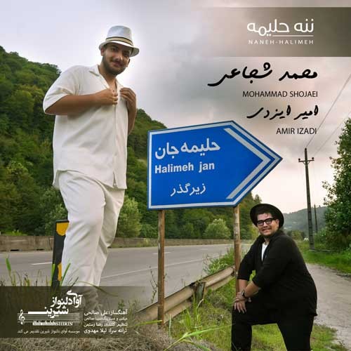 متن آهنگ محمد شجاعی و امیر ایزدی به نام ننه حلیمه