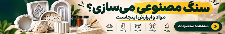 قالب های خاص سنگ مصنوعی