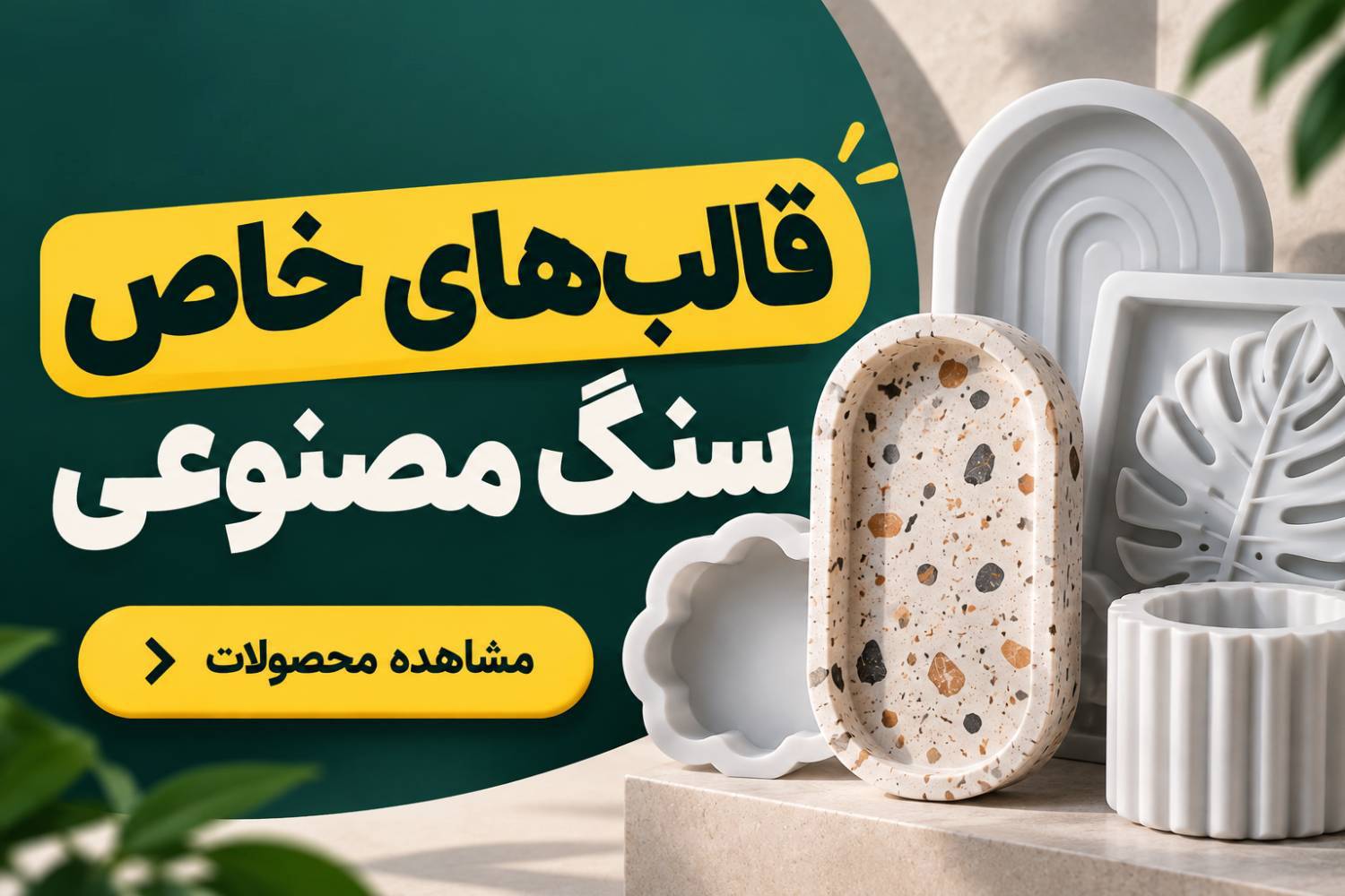 قالب های خاص سنگ مصنوعی