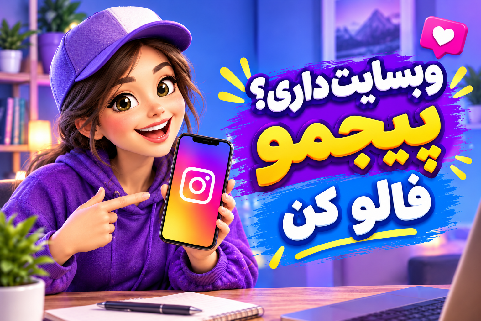 وبسایت داری؟ پیجمو فالو کن!