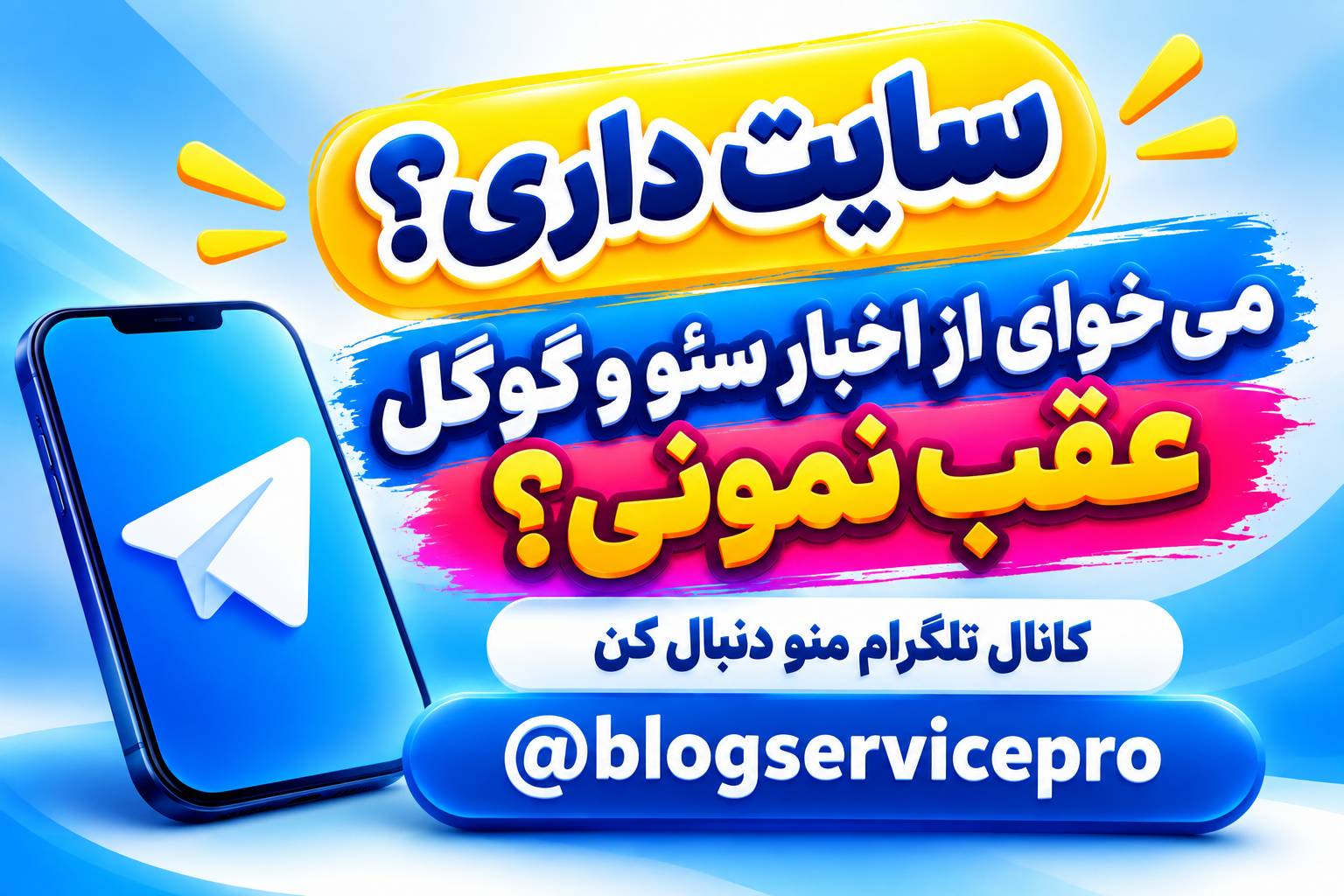 سایت داری؟ می‌خوای از اخبار سئو و گوگل عقب نمونی؟ تلگرام منو فالو کن