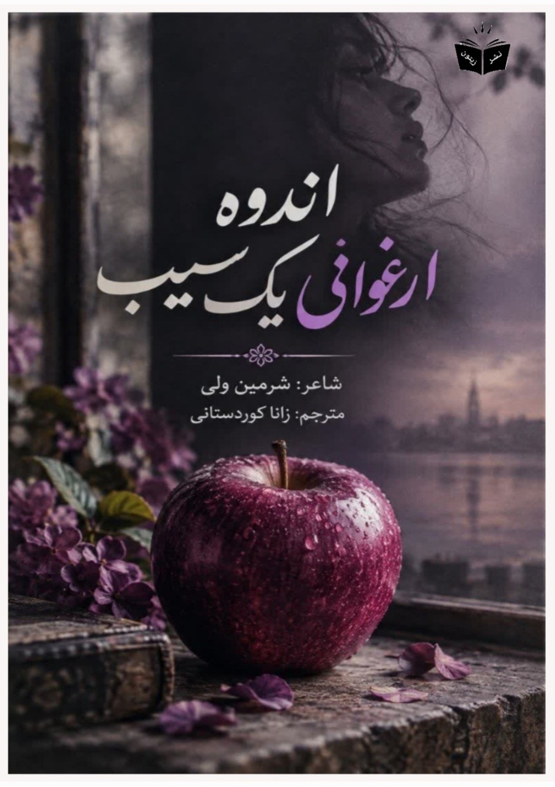کتاب اندوه ارغوانی یک سیب