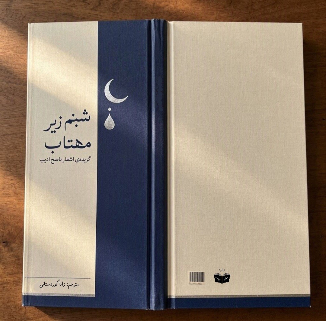 کتاب شبنم زیر مهتاب