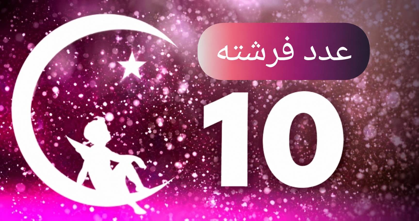 معنی عدد فرشته ۱۰