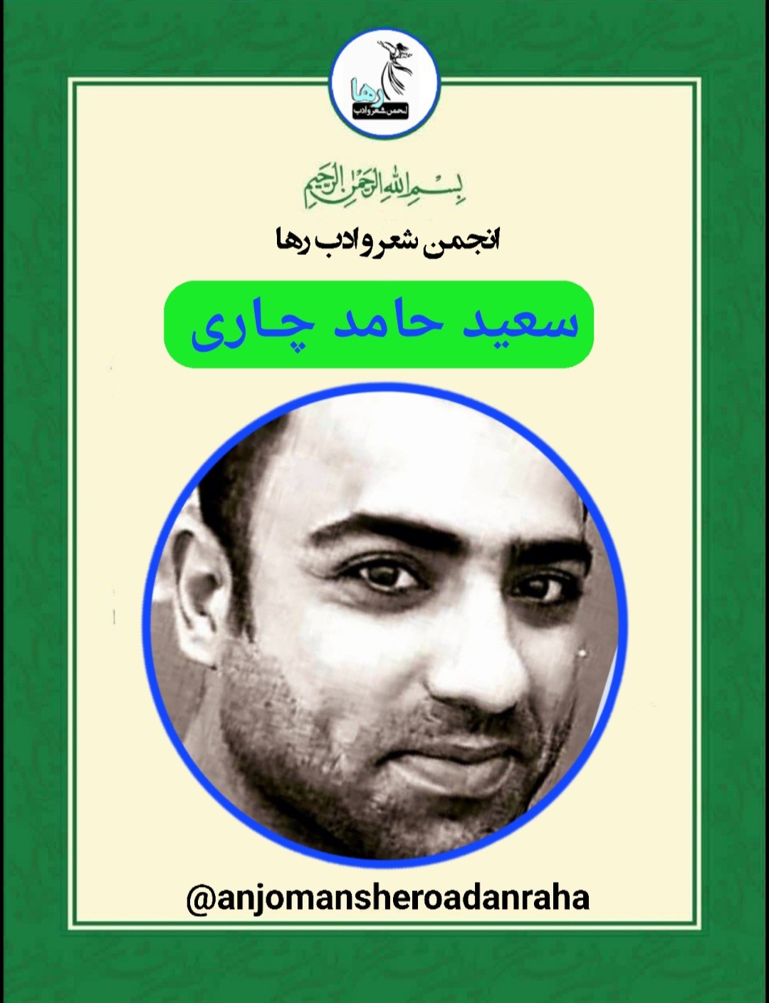 سعید حامد چاری
