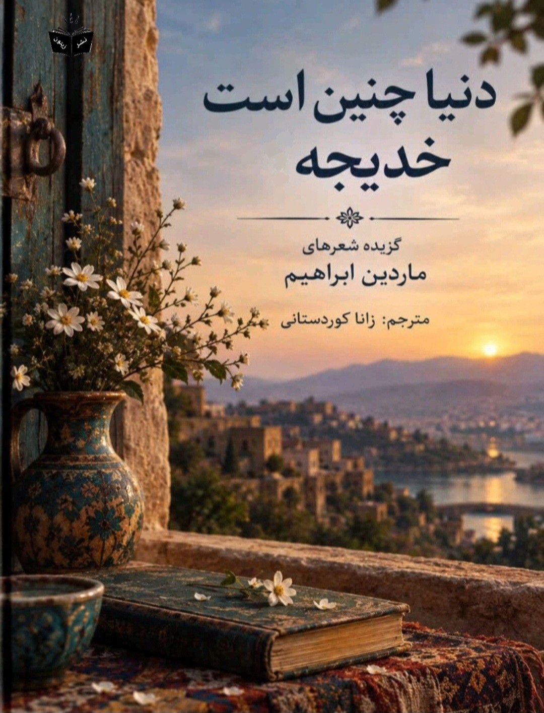 کتاب دنیا چنین است خدیجه