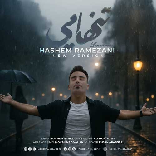 متن آهنگ هاشم رمضانی به نام تنهایی