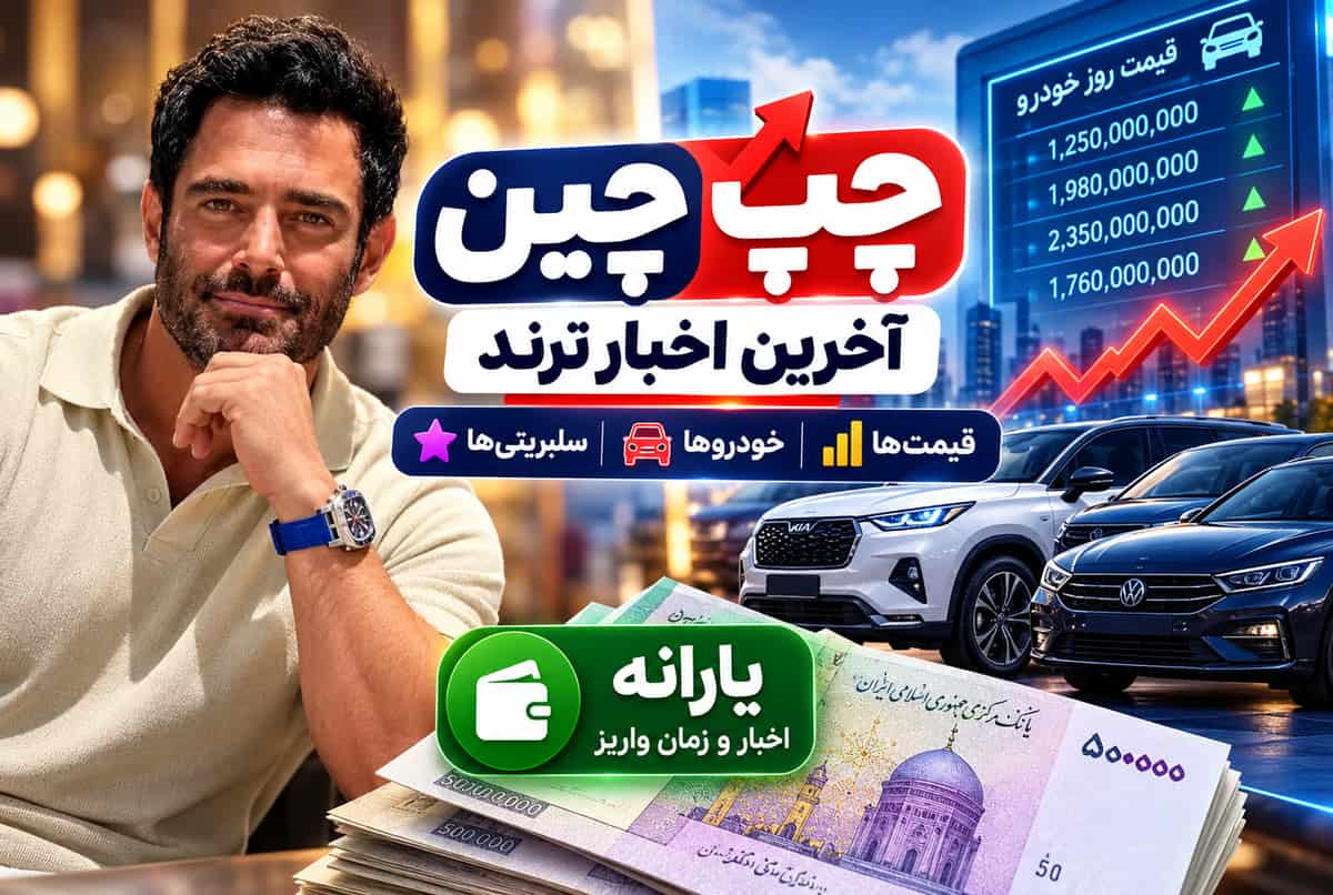 داغ‌ترین اخبار سلبریتی‌ها و بازیگران  