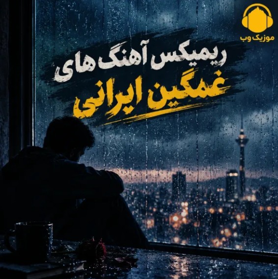 اوج دلتنگی با ریمیکس‌ های غمگین و احساسی