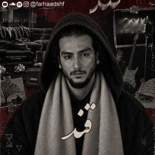 متن آهنگ فرهاد شفیعی به نام قند