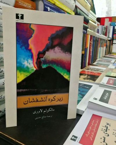 رمان زیر کوه آتشفشان