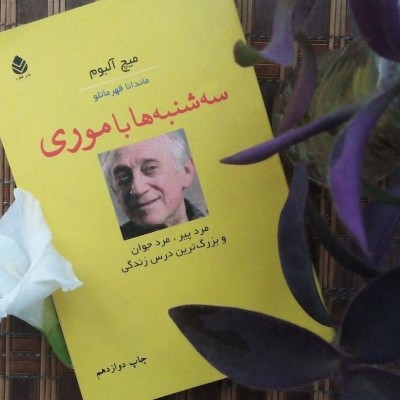 سه شنبه ها با موری