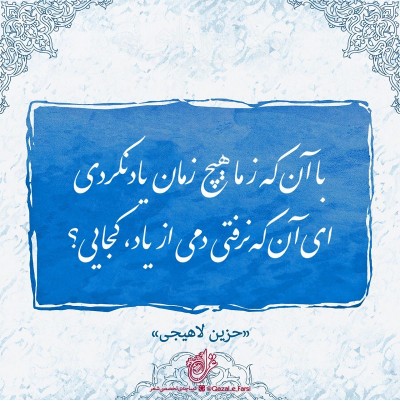 با آنکه ز ما هيچ زمان ياد نکردی