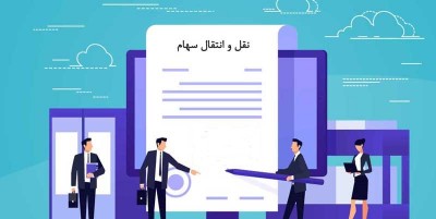 نحوه نقل و انتقال سهام در شرکت های با مسئولیت محدود و سهامی خاص