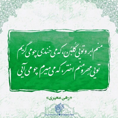 منم ابر و تویی گلبن، كه می خندی چو می گریَم