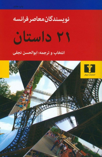 ۲۱ داستان از نویسندگان معاصر فرانسه - چاپ هفتم 