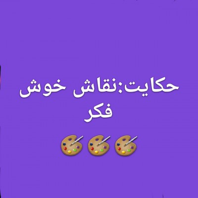 حکایت نقاش خوش فکر