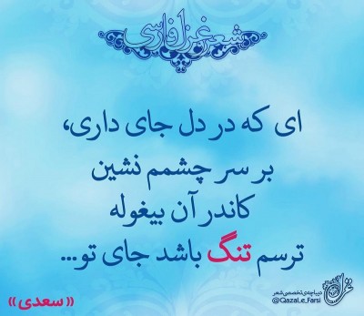 ای که در دل جای داری بر سر چشمم نشین